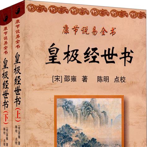 皇極經世全文|皇極經世書 全文原文